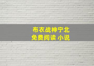 布衣战神宁北免费阅读 小说